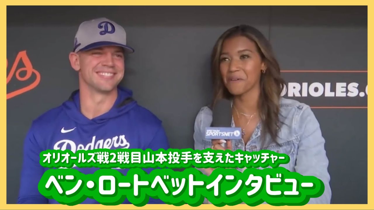 【日本語字幕】9/6オリオールズ戦２戦目山本投手を支えたベン・ロートベットインタビュー❗️#大谷翔平現地映像 #大谷翔平速報#ohtanishohei#