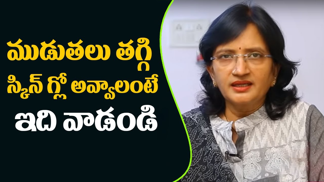 How do you get wrinkle free glowing skin? | ముడుతలు తగ్గి స్కిన్ గ్లో అవ్వాలంటే ఇది వాడండి | Hai TV