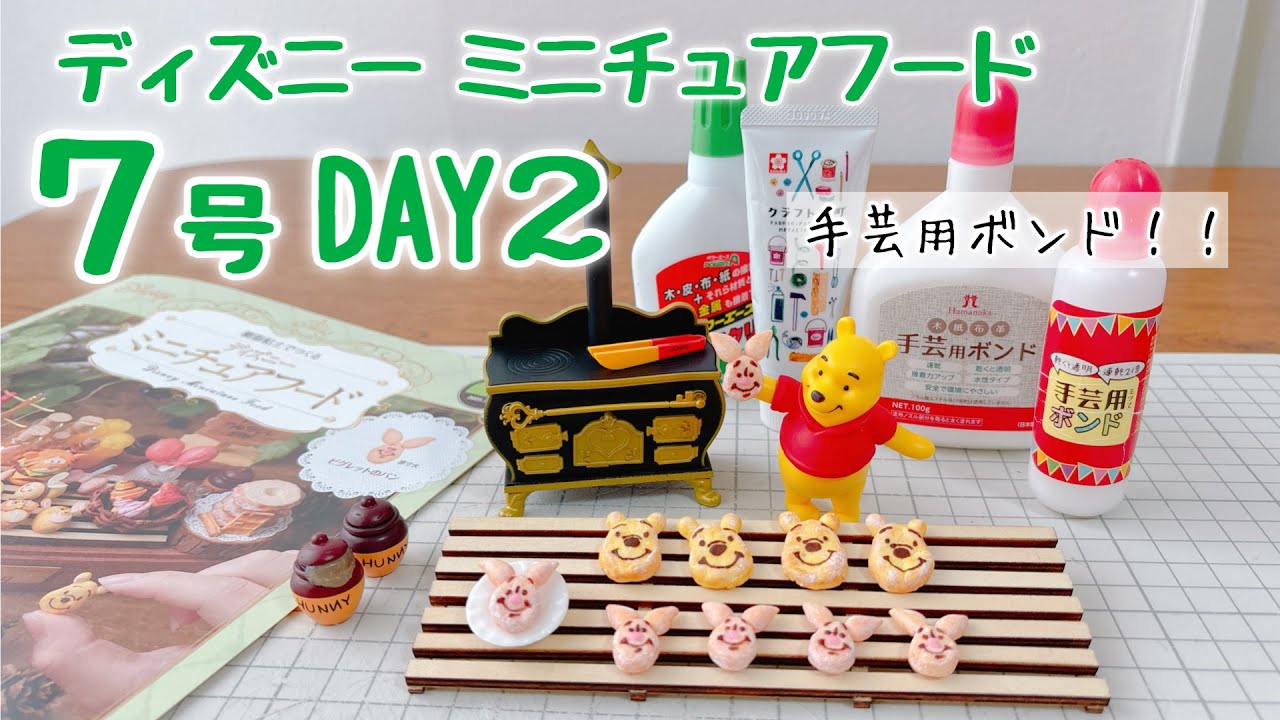 ディズニーミニチュアフード 7号〈DAY2〉ピグレットのパン 作ってるとこ動画