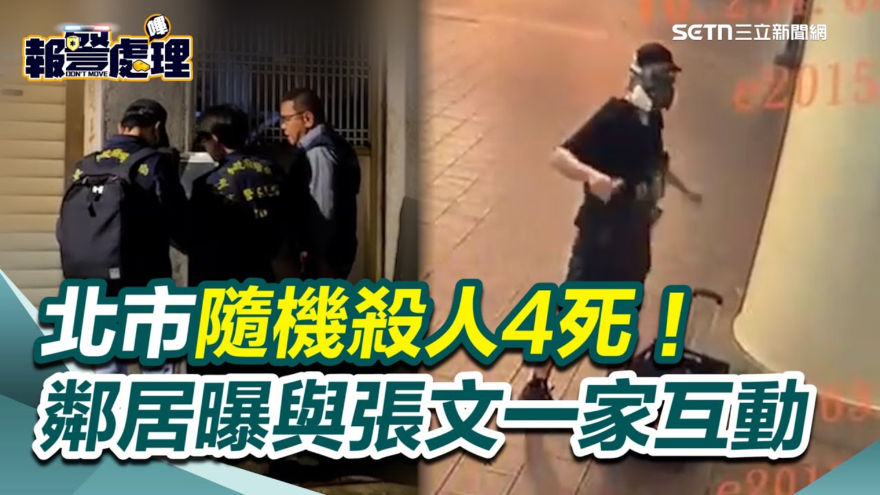 北市隨機殺人至少4死！警方至張文住家搜索見汽油桶...犯案前竟焚燒中正租屋處！鄰居曝與張文一家「很少過問」｜三立新聞網 SETN.com