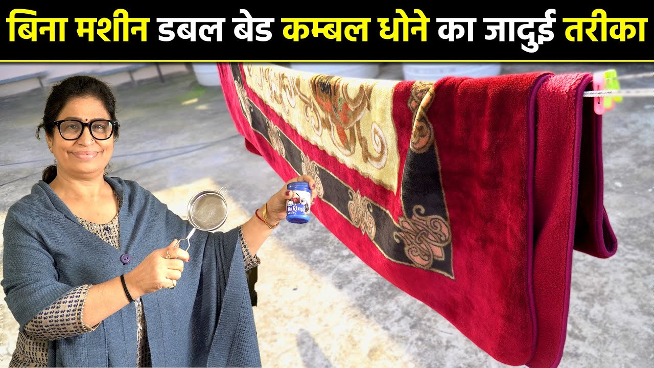 ये जादुई तरीका कभी फेल नहीं हुआ, कितने भी गंदे कम्बल को चुटकियों में करें साफ | How To Wash Blanket