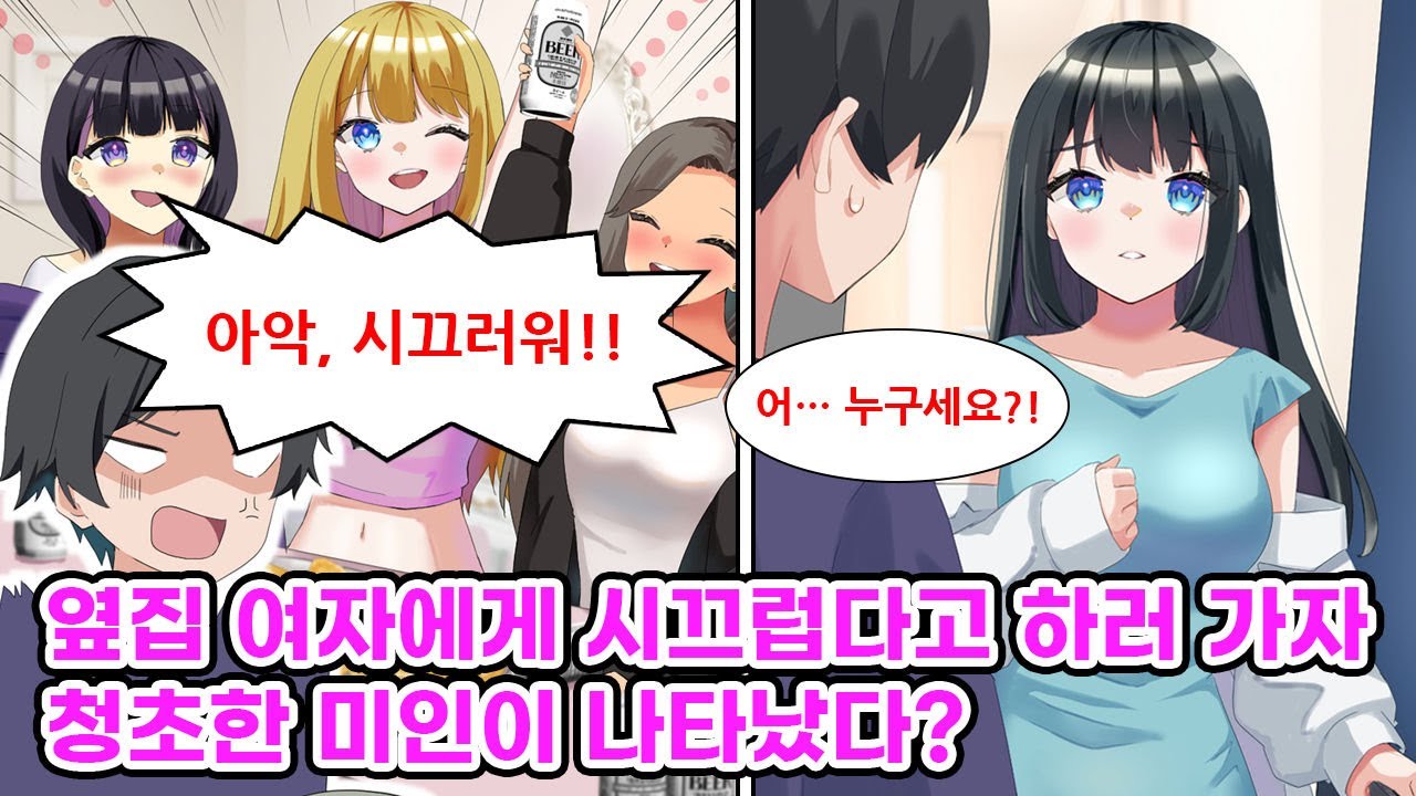 옆집에 사는 금발 여자가 매일 밤 시끄럽게 떠들어서 한마디 하러 갔는데, 청초한 스타일의 미인이 나타났다. [순정만화] [연애만화]