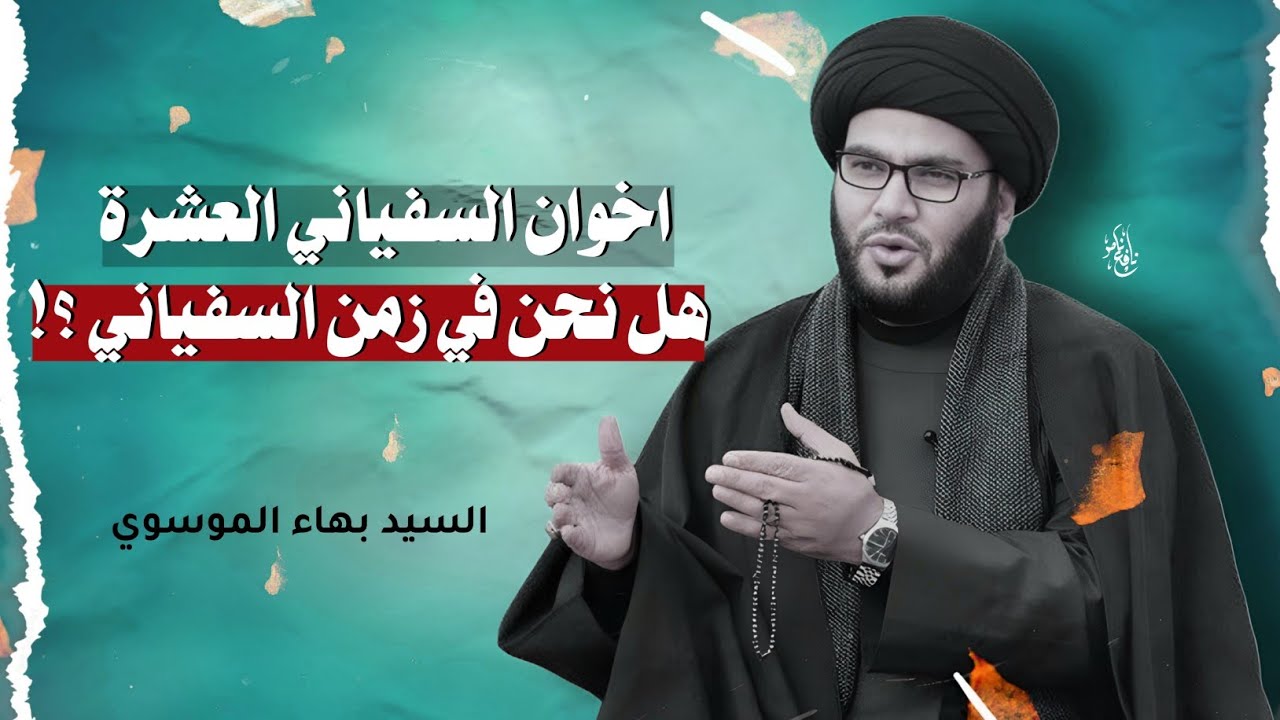 الاخوان العشرة للسفياني