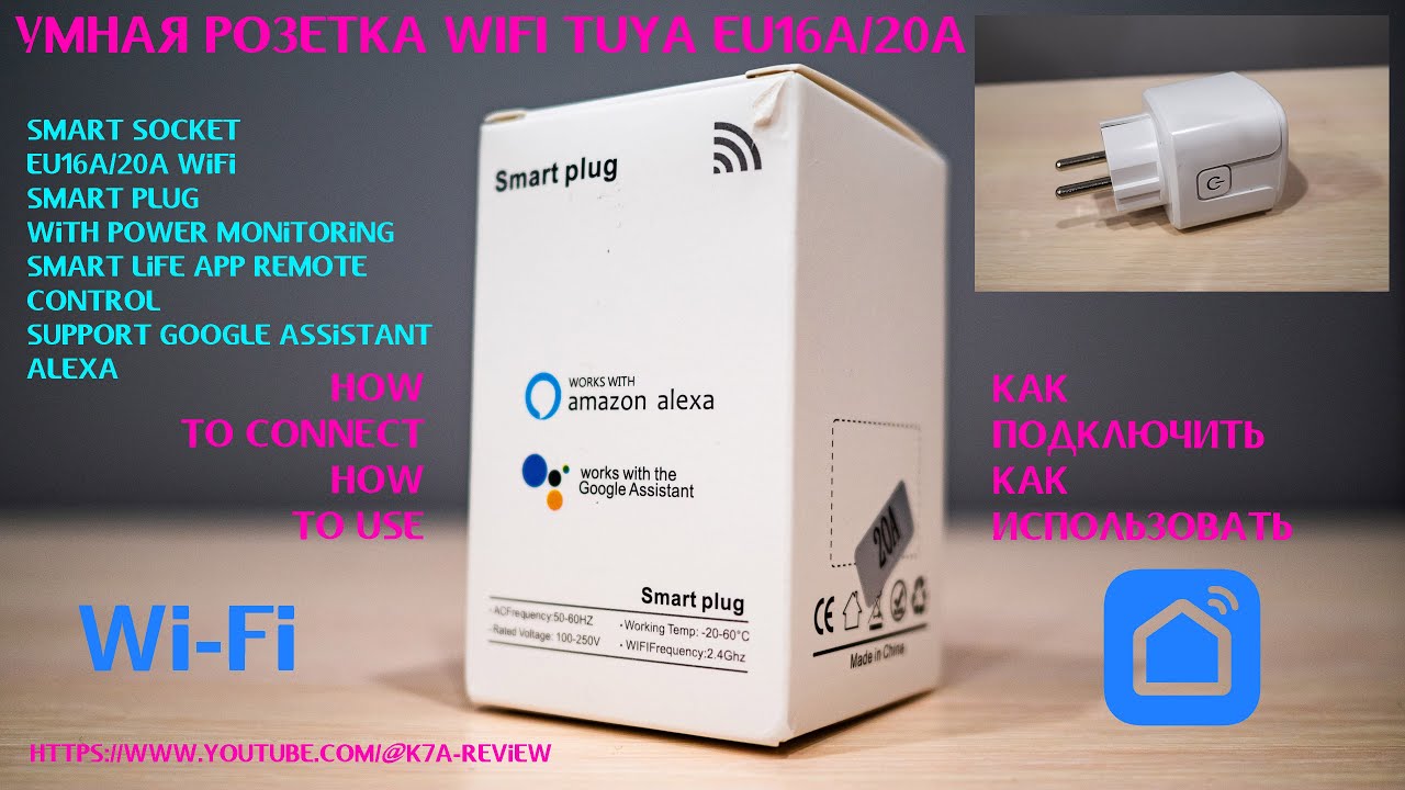 Умная розетка Tuya Smart Socket EU16A/20A Wifi Smart Life Remote Control - ОБЗОР Настройка Смартлайф
