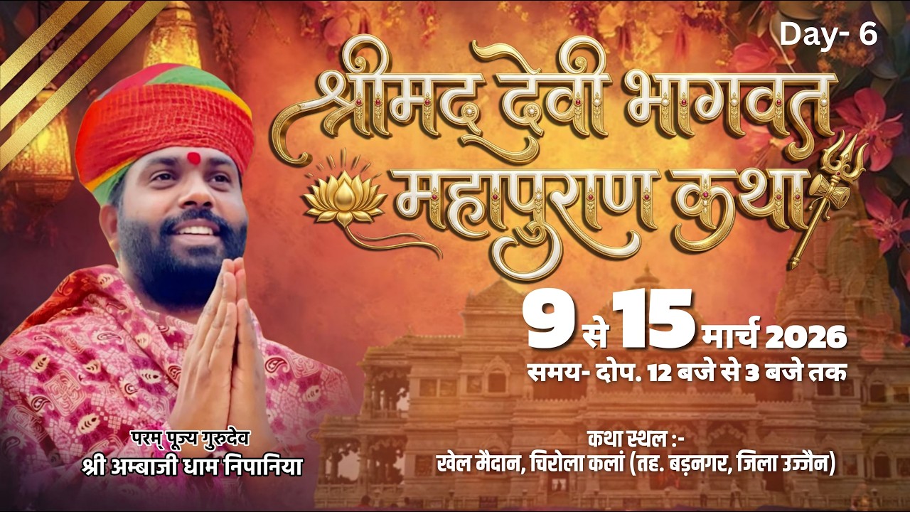 LIVE 🔴 श्री मद देवी भागवत महापुराण कथा।| कथा स्थल चिरोला कलां तह. बड़नगर जिला उज्जैन  ||