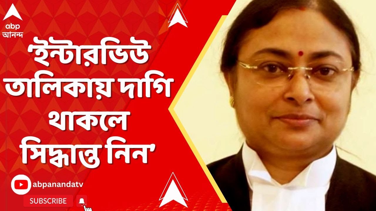 SSC News:ইন্টারভিউ তালিকায় দাগি থাকলে সিদ্ধান্ত নিন। সুপ্রিম নির্দেশ মনে করালেন বিচারপতি অমৃতা সিনহা
