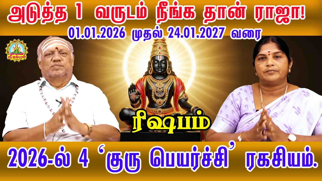 ரிஷபம் அடுத்த ஒருவருடம் நீங்க தான் ராஜா 24.01.2027 வரை 2026-ல் குரு பெயர்ச்சி ரகசியம் |Guru peyarchi