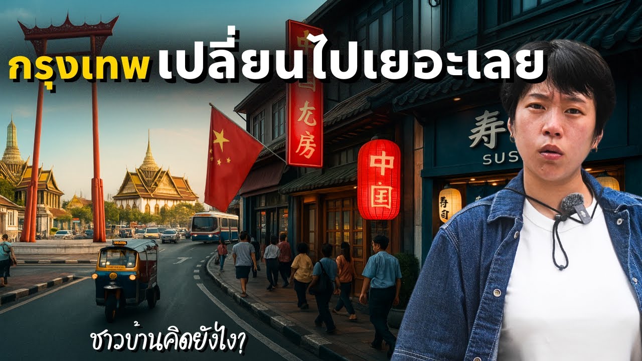 กรุงเทพไม่ใช่แค่ของคนไทยอีกต่อไป ย่านที่คนไทยแทบไม่เหลือ!