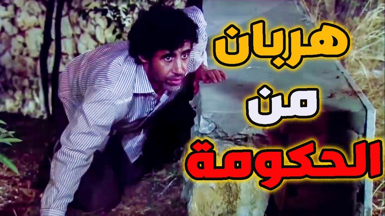 الشرطة طبت بخوانيق أبو الزين الحربوء دوخن سبع دوخات ـ النهاية كانت مؤلمة