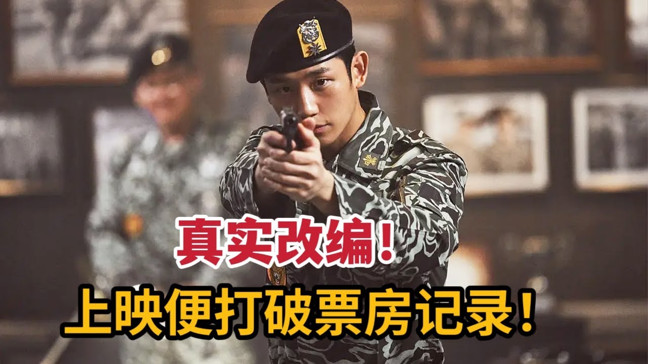 【米虫】真实改编，上映便打破票房纪录，这部韩国电影简直太炸裂！《首尔之春》