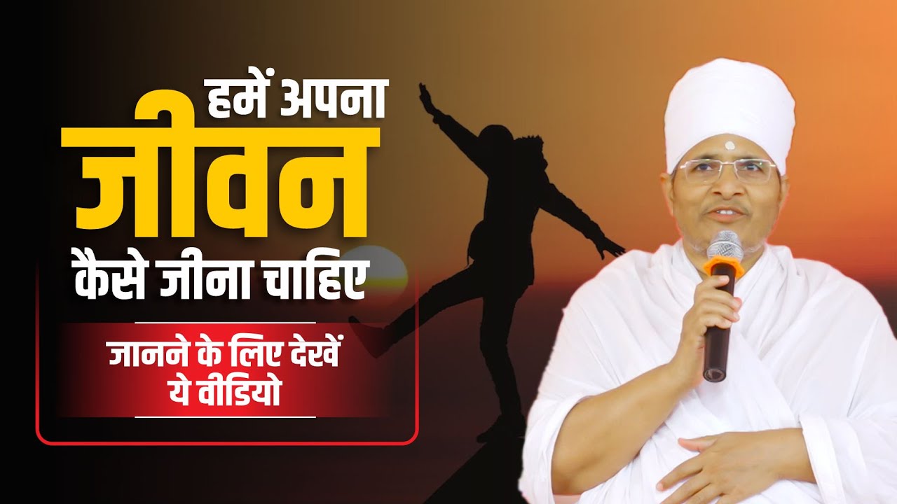 असंग देव जी महाराज का जबरदस्त प्रवचन - जाने - जिंदगी कैसे जीना चाहिए ! Sant Shri Asang Dev Ji