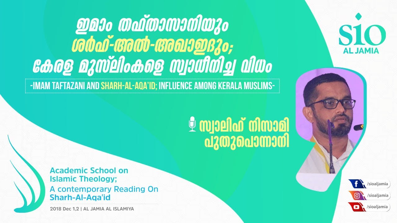 ഇമാം തഫ്തസാനിയും ശര്‍ഹ്-അല്‍-അഖാഇദും; കേരള മുസ്‌ലിംകളെ സ്വാധീനിച്ച വിധം | Salih Nisami |SIO Al Jamia