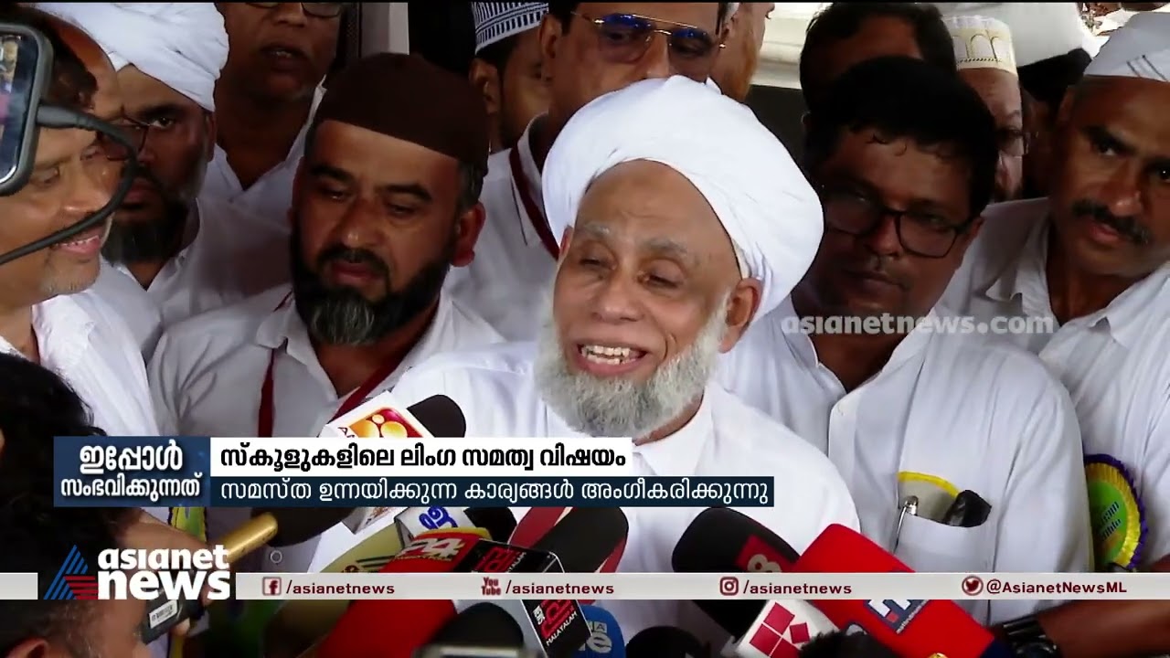 സ്&zwnj;കൂളുകളിലെ ലിംഗ സമത്വ വിഷയത്തിൽ സർക്കാർ നിലപാടിൽ സംതൃപ്തിയെന്ന് സമസ്&zwnj;ത | Gender Neutrality