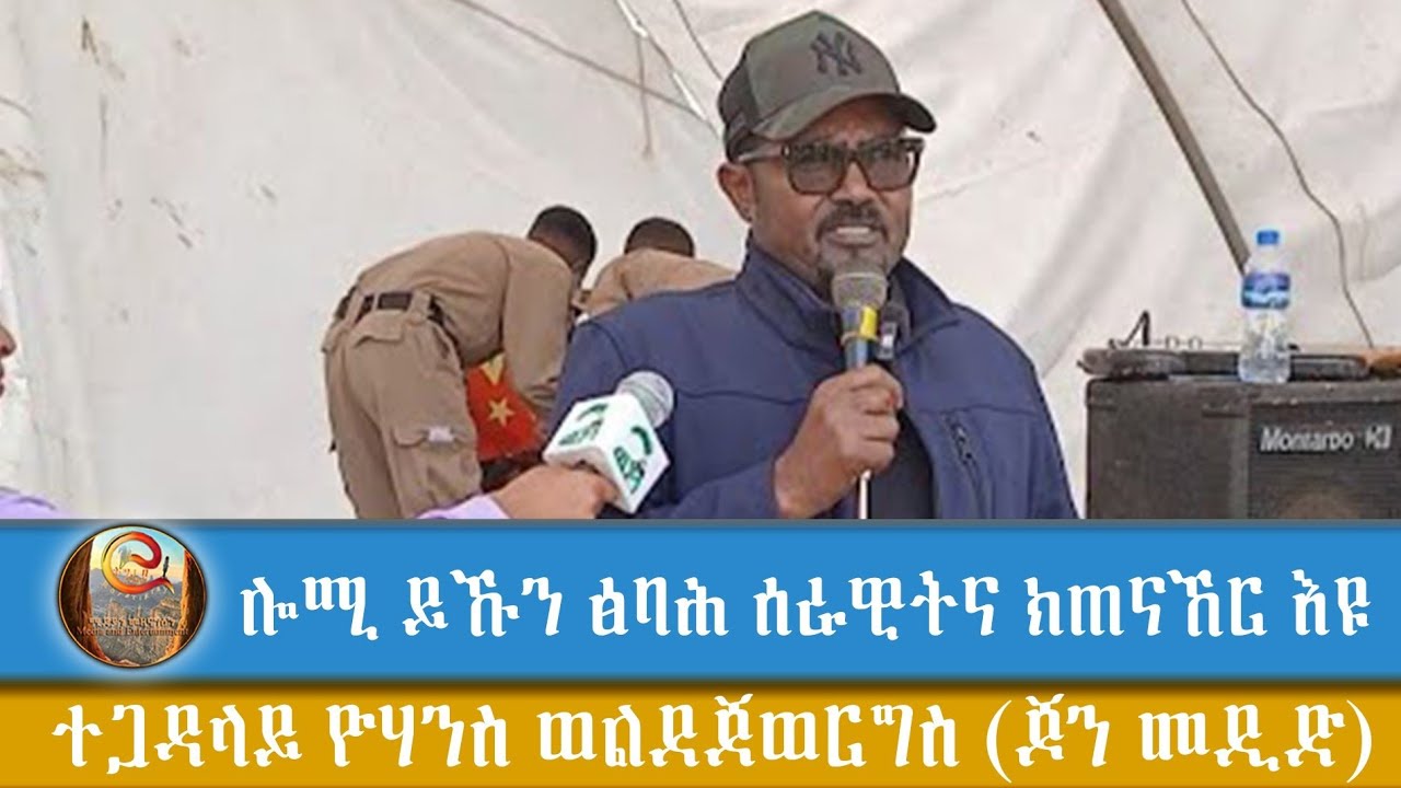 ሎሚ ይኹን ፅባሕ TDF ክጠናኸር እዩ፤ ዞባ ደቡብ ይፀሪ ኣሎ፤ ሽዋየ ዝብሃል ንሰምዕ ኣሎና ጀነራል የውሃንስ ወለደጀወርግስ#2025