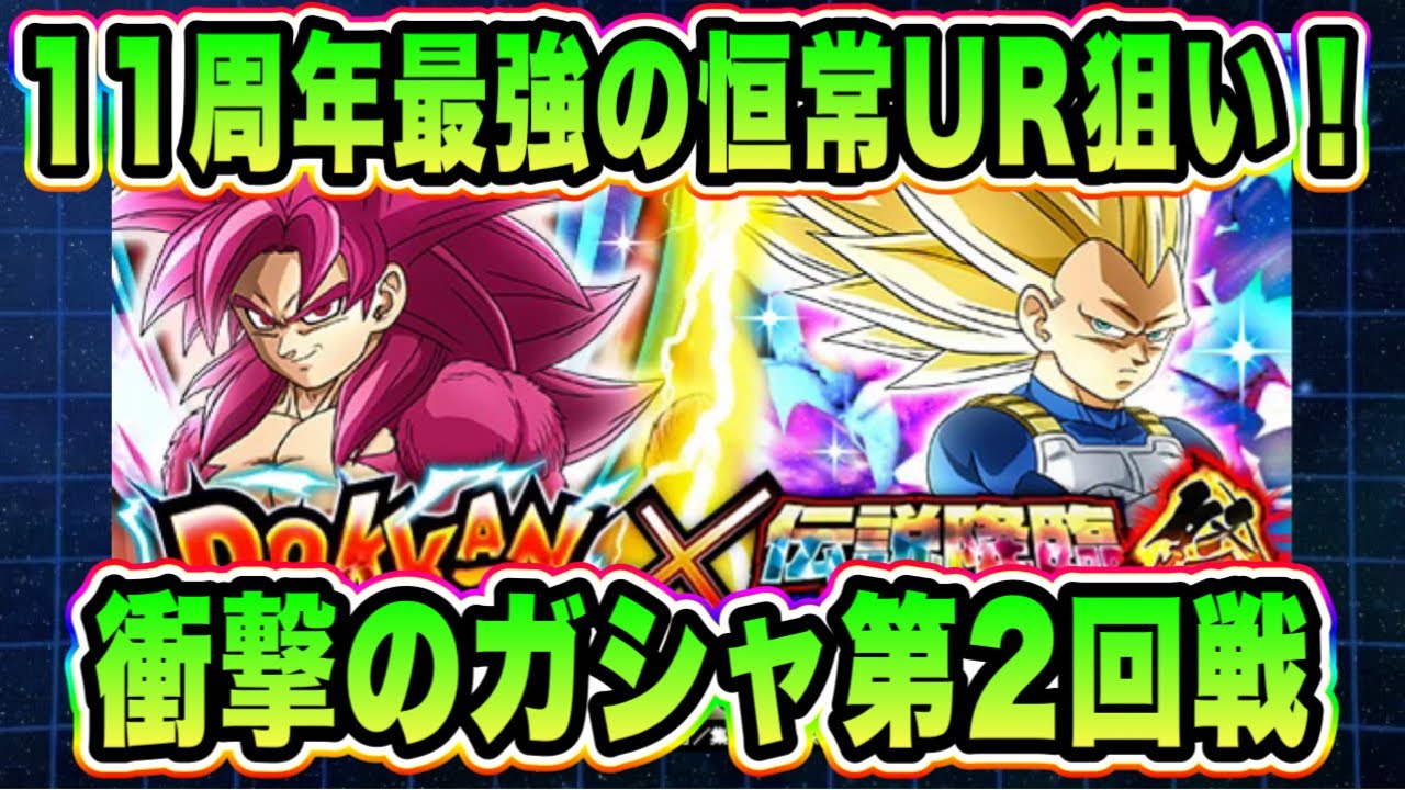 【ドッカンバトル】最強の恒常UR狙って11周年ドッカンフェス追い打ちから勢い余って伝説降臨祭も連続攻撃！【Dragon Ball Z Dokkan Battle】