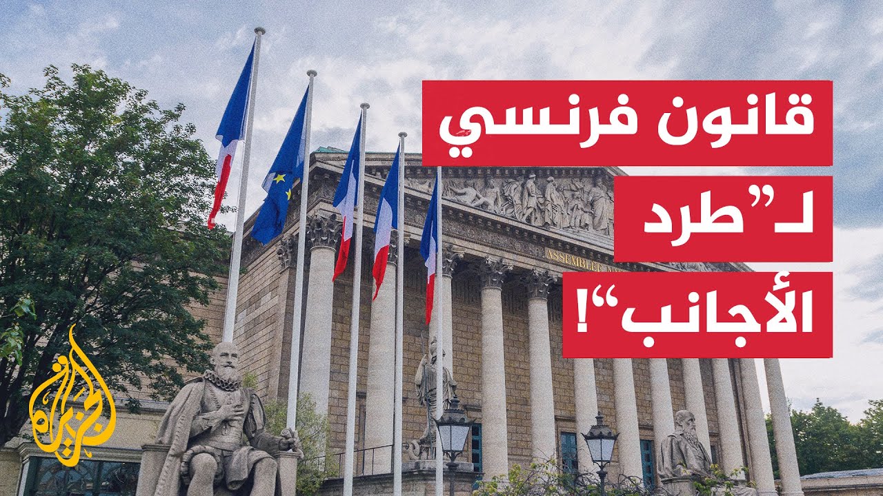 البرلمان الفرنسي يوافق على مشروع قانون للهجرة يعزز قدرة فرنسا على ترحيل الأجانب