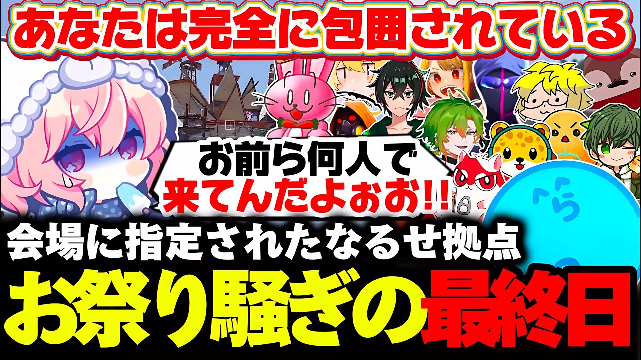 【SAVOGE RUST】10人以上のらっだぁ軍から同時レイドを受け、お祭り会場と化したなるせのパリピ拠点防衛戦が最高に面白すぎたｗｗ【なるせ/切り抜き】