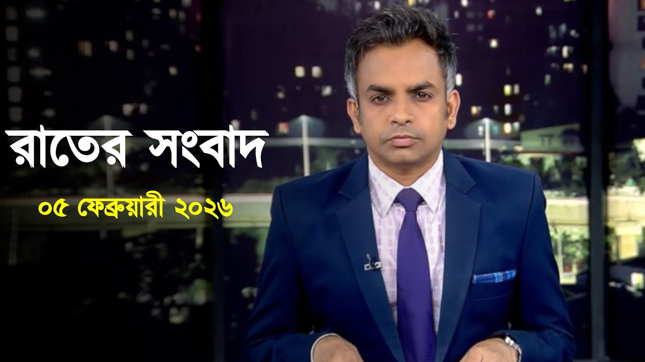 Deepto News | দীপ্ত রাতের সংবাদ | ০৫ ফেব্রুয়ারী ২০২৬ | Full News