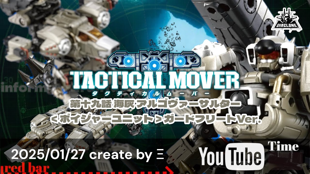 第十九話 海灰 アルゴヴァーサルター＜ボイジャーユニット＞ガードフリートVer.