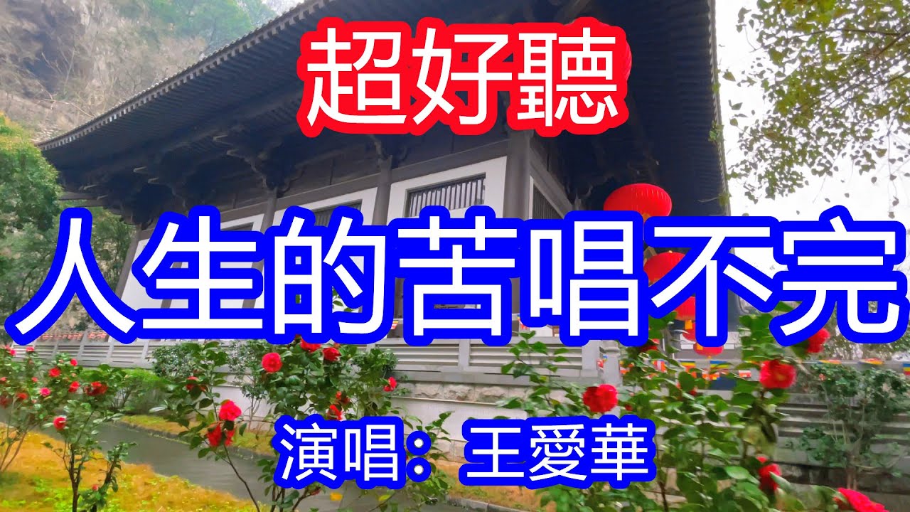 天呀！ 太好聽了，王愛華超火傷感情歌《人生的苦唱不完》，獨特的嗓音，單曲循環聽不夠！人生一世真的好艱難，人生的淚一串又一串，唱的撕心裂肺，聽得痛哭流涕！桂林風景！傷感情歌！療癒情歌！