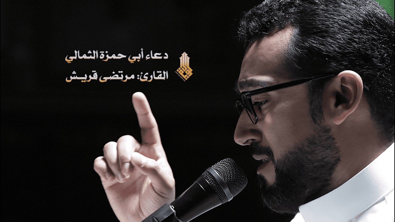 دعاء أبي حمزة الثمالي - القارئ مرتضى قريش | موكب الولاية