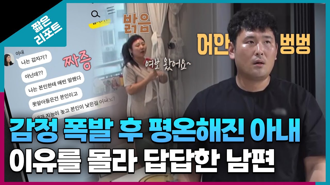 [짧은 리포트 무무부부] 감정 폭발 후 평온해진 아내와 이유를 몰라 답답한 남편ㅣ오은영리포트  결혼지옥