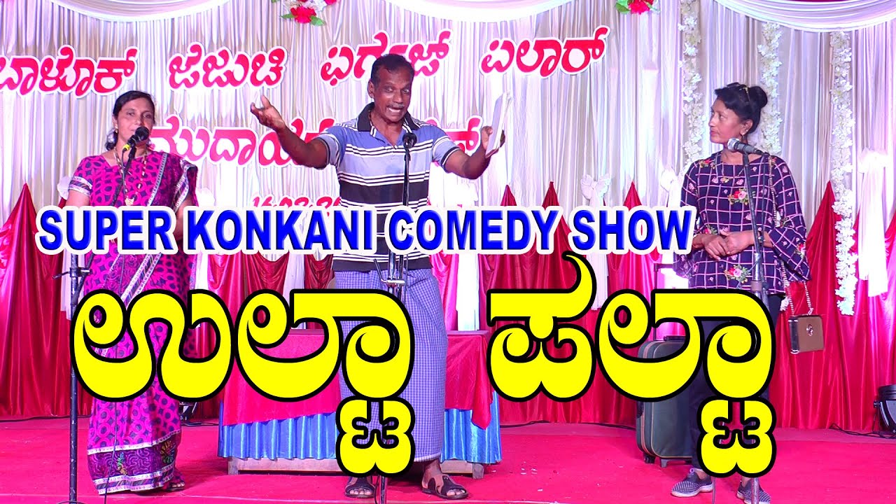 ಉಲ್ಟಾ ಪಲ್ಟಾ  Super Konkani Comedy Show