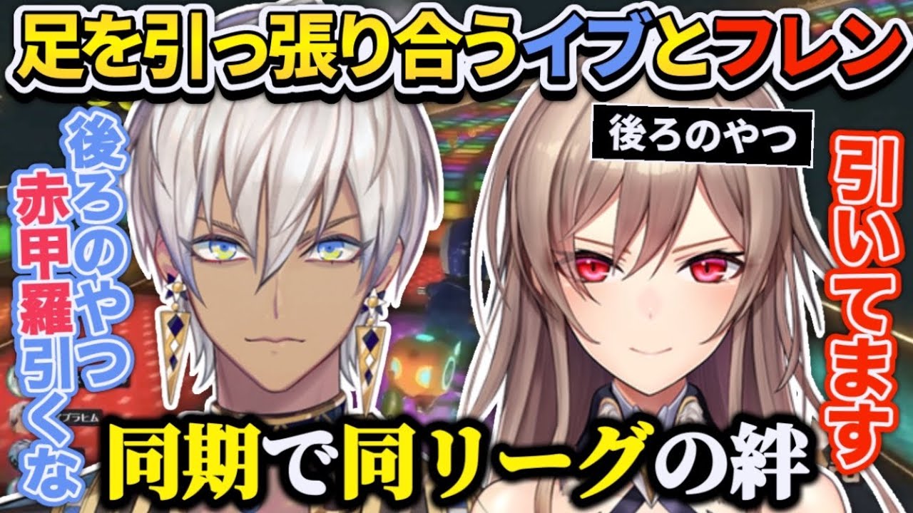 【同期の絆】マリカ杯練習配信で足を引っ張り合うイブラヒムとフレン・E・ルスタリオ【にじさんじ切り抜き/叶/アルス・アルマル】