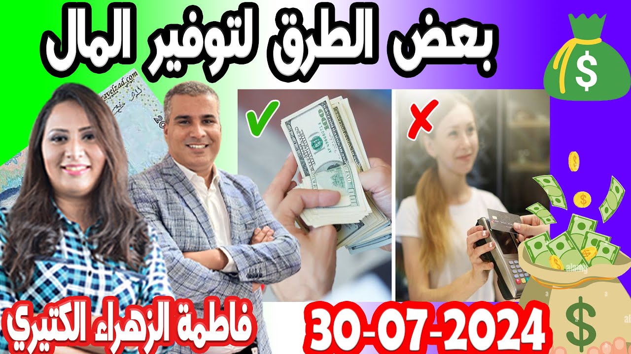 كيفاش نتعلم نوفر فلوس برفقة فاطمة الزهراء الكثيري كيداير مع المصروف💰 👨‍🎤 2024-07-30