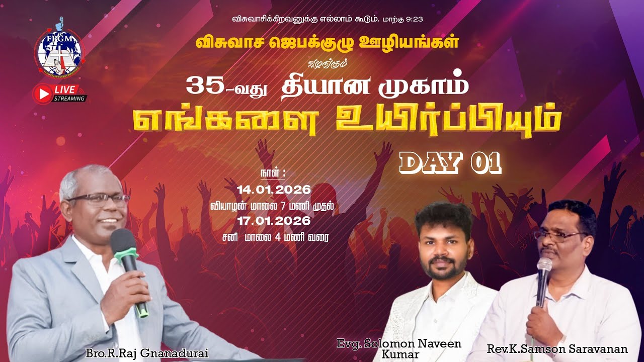 எங்களை உயிர்ப்பியும் - 35-வது தியான முகாம் (நாள் 01)  4rd Section
