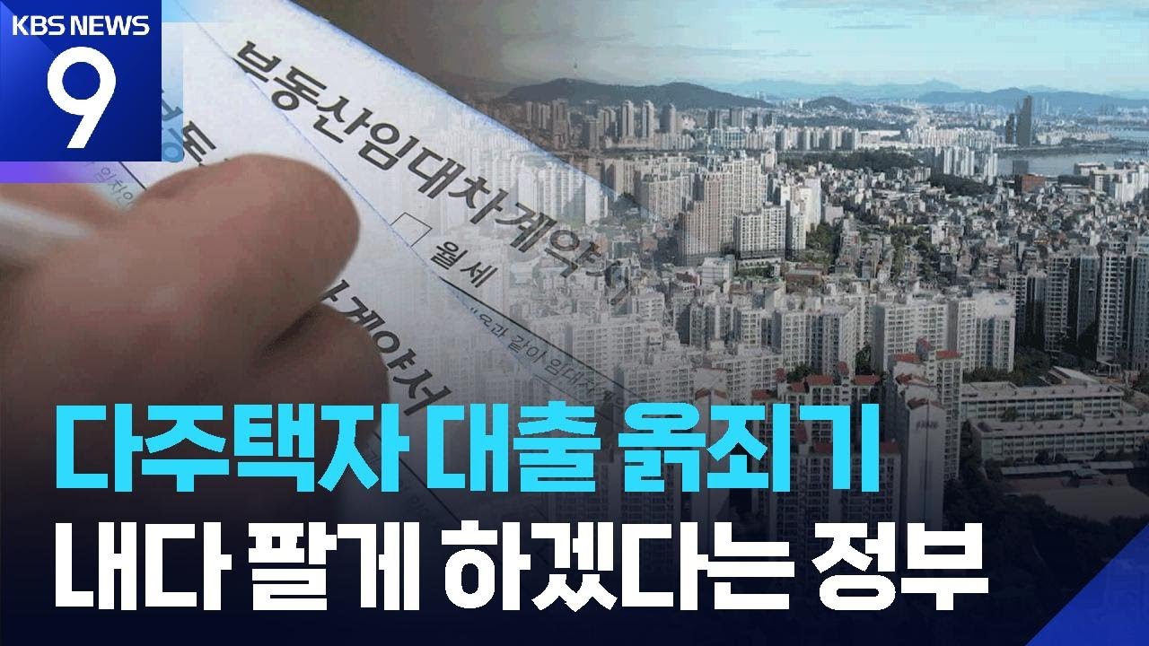 수도권 다주택자 대출 연장 금지&hellip;무주택자 &lsquo;일시 갭투자&rsquo; 허용 [9시 뉴스] / KBS  2026.04.01.