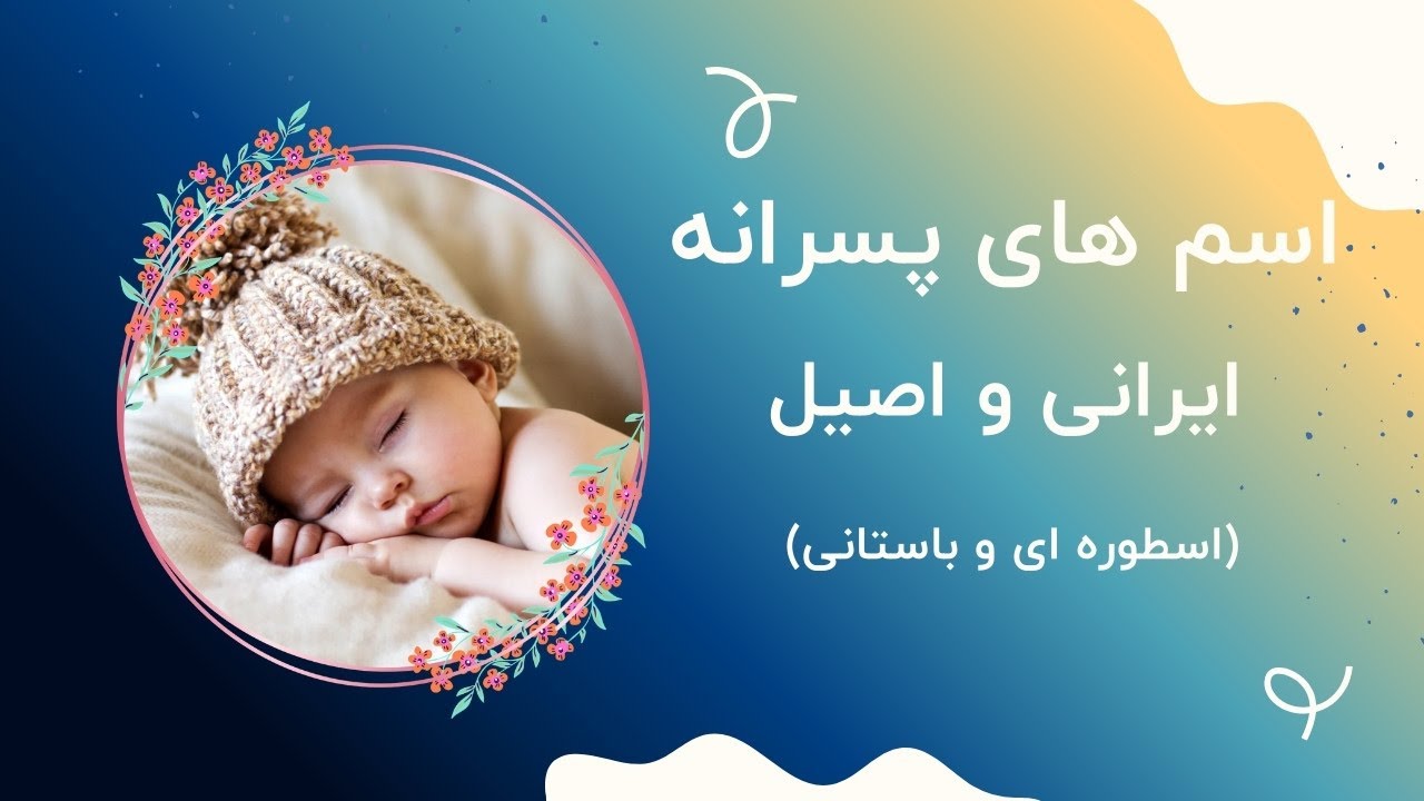اسم‌های پسرانه ایرانی و اصیل | زیباترین اسامی باستانی و اسطوره‌ای