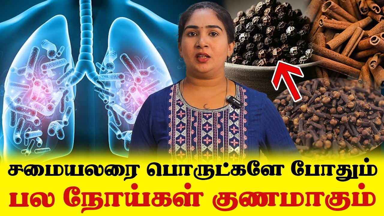 மருத்துவமனை தேவையில்லை! பல நோய்களுக்கு  தீர்வு உங்கள் சமையலறையிலேயே இருக்கிறது | Yogam