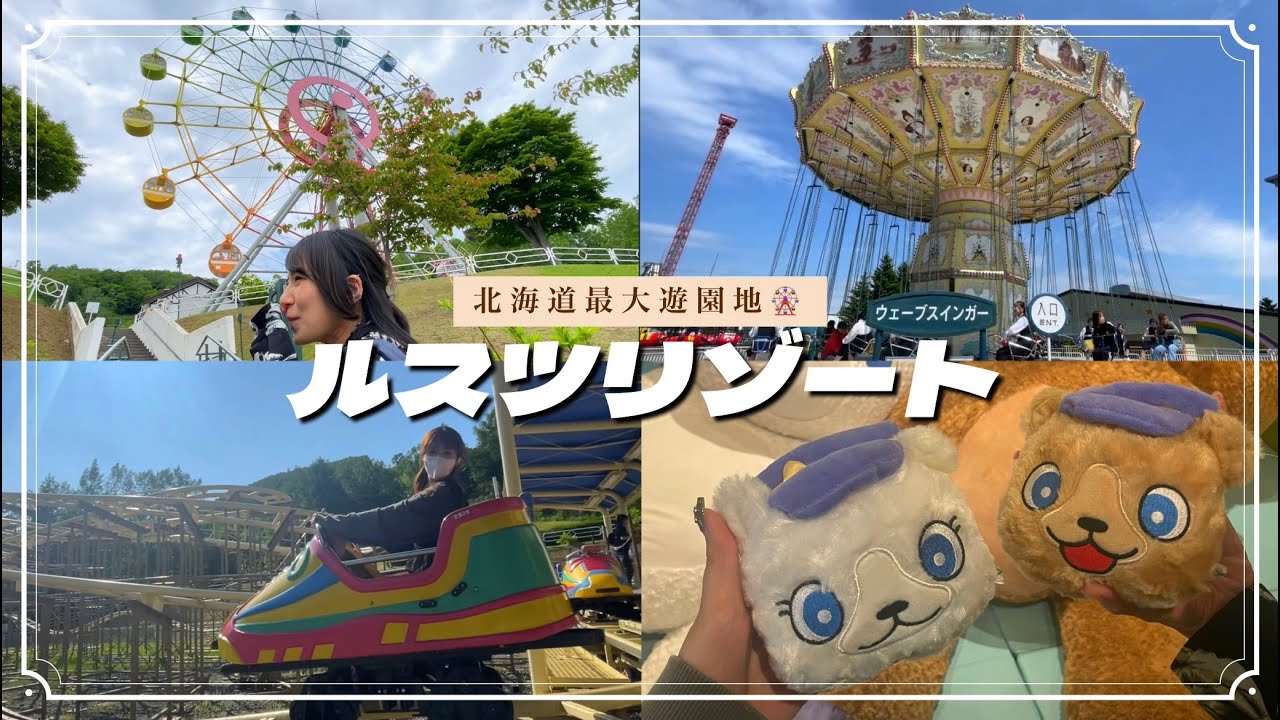 平日で待ち時間ほぼ0だったのでアトラクション乗り放題してくる【ルスツリゾート】【vlog】