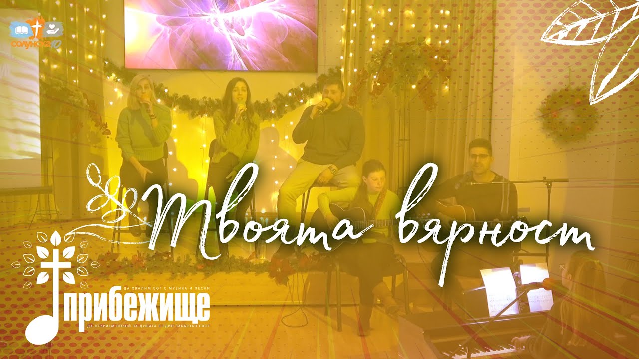 Твоята вярност | Християнска музика