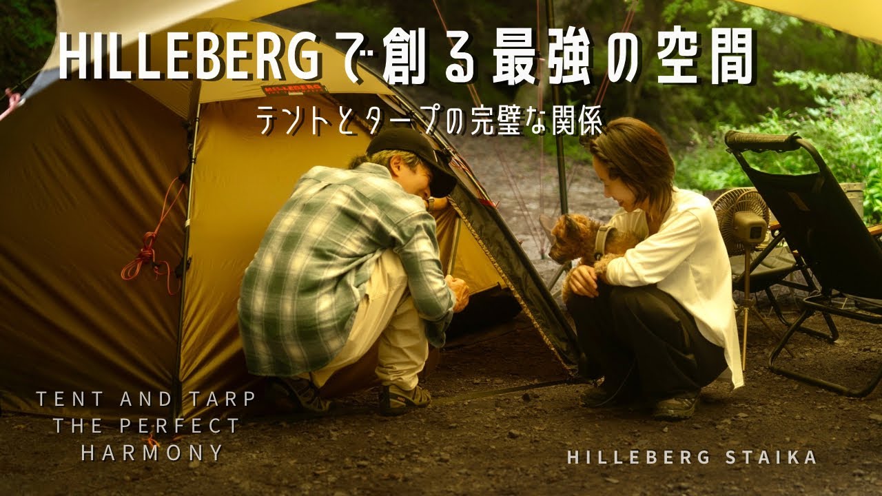 【HILLEBERGで過ごす秋の森】STAIKA × 20XP究極の組み合わせ