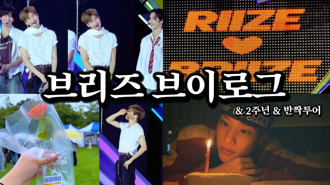 브리즈 브이로그 | 반짝투어 라이즈가 쏜다 | 잊지 못할 라이즈와 브리즈 2주년 | 진짜 사랑이 다 이기더라 | 또프 