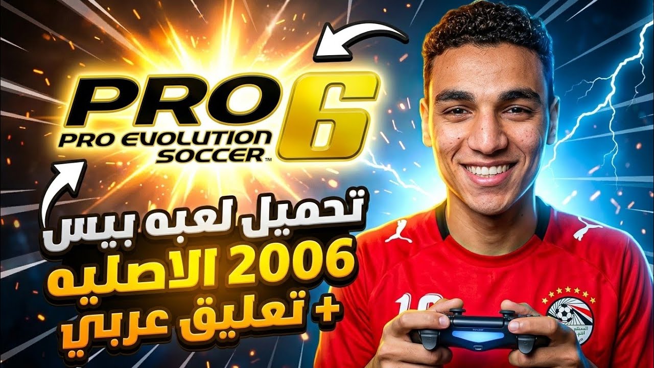 تحميل لعبه بيس 2006 الاصليه - بتعليق عربي ✨💖