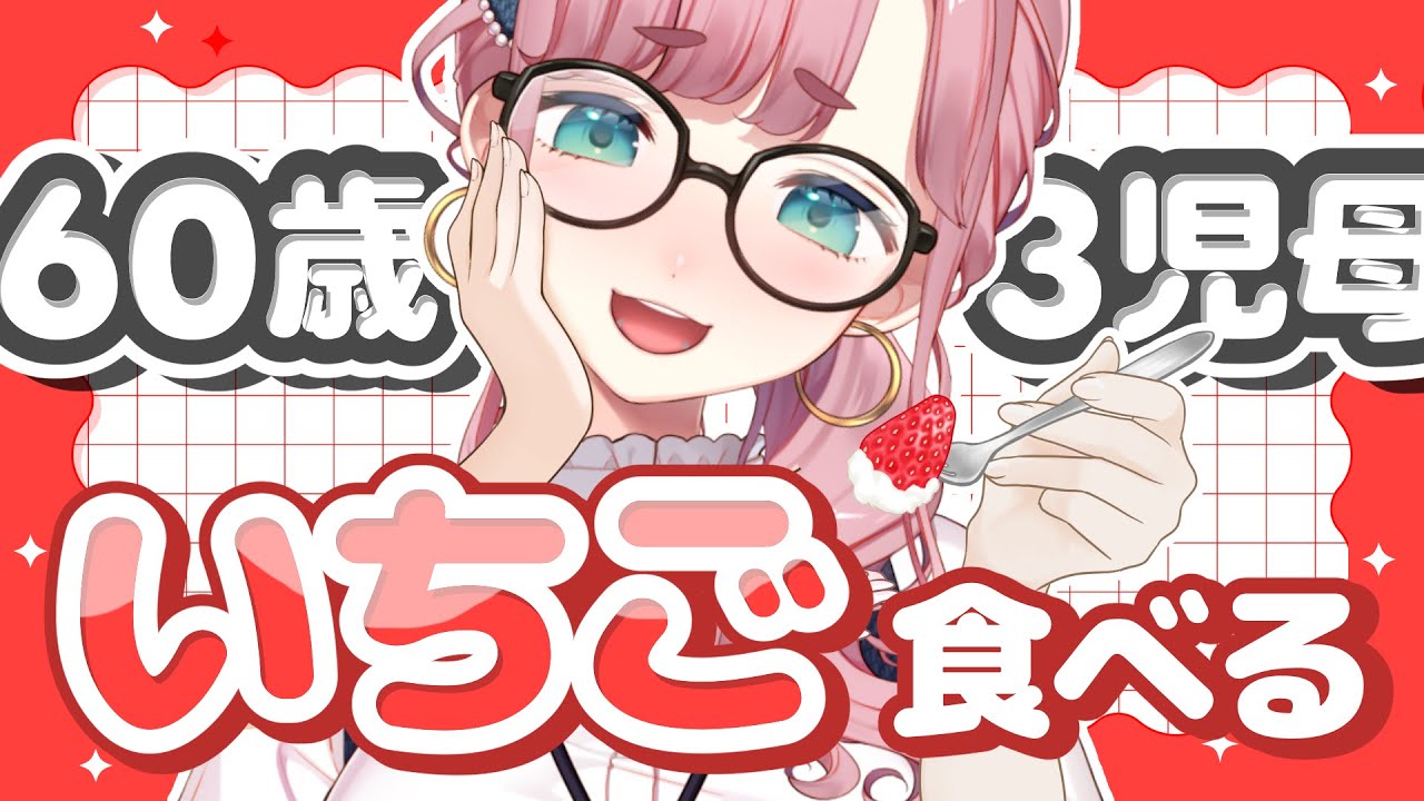 【#雑談】初見様の数だけ🍓を餌付け出来る枠【#子守うた】