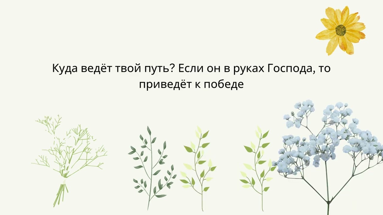 Божий путем приведет к победе!Хочешь унаследовать лучшее? Следуй за Богом!