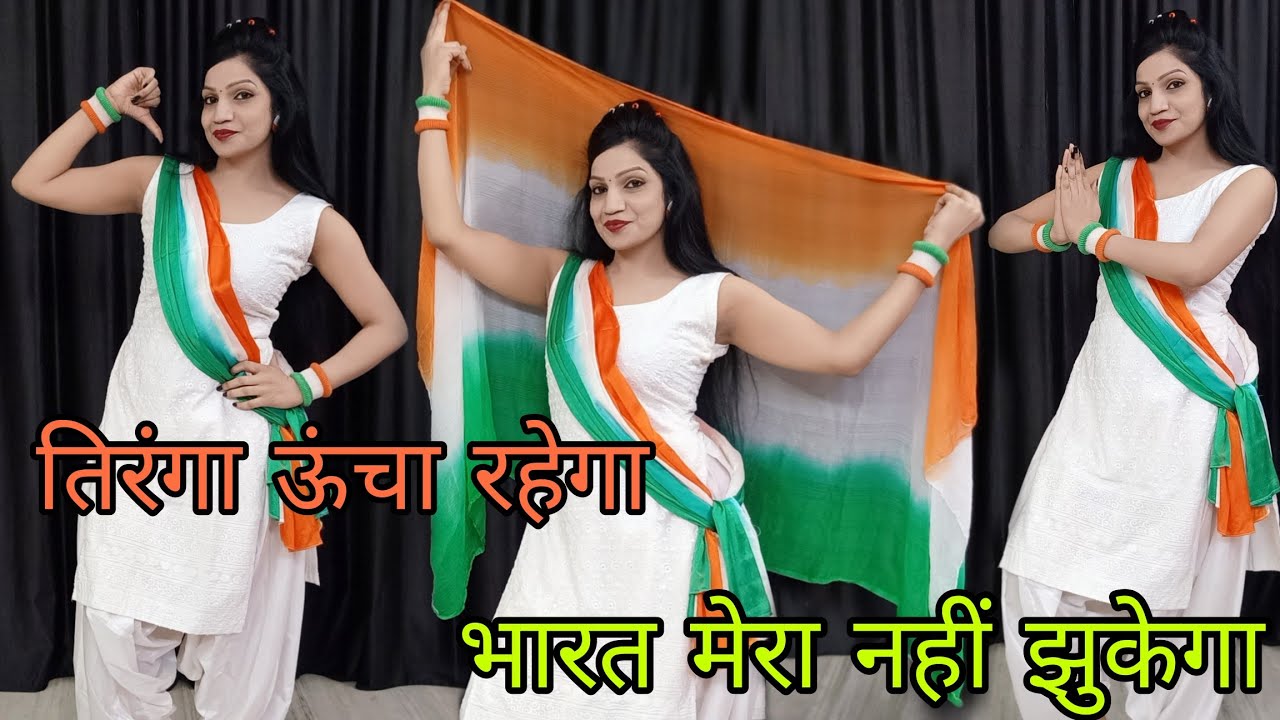 तिरंगा ऊंचा रहेगा | भारत मेरा नहीं झुकेगा | Republic Day Song | Bharat Mera Nahi Jhukega |Deshbhakti
