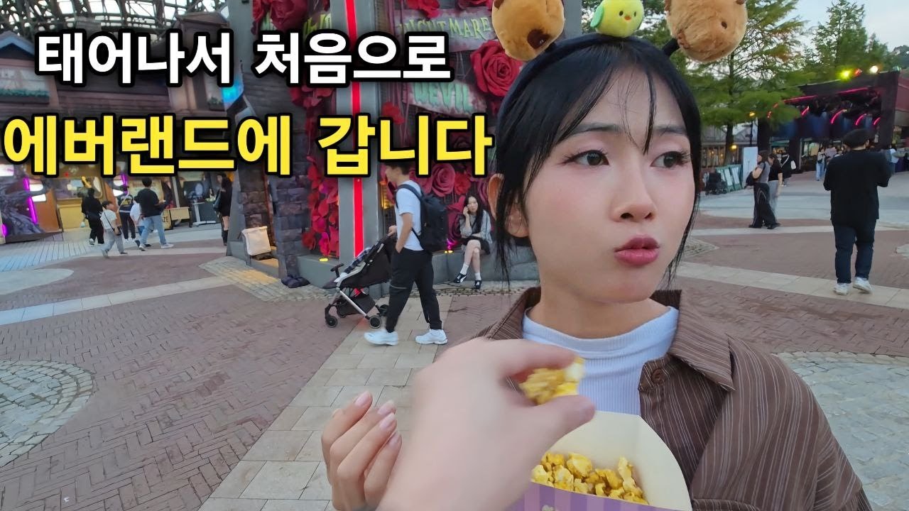 22세 미얀마 여자가 태어나서 처음으로 한국의 에버랜드에 갑니다 - 이거 미얀마에 없어요! - 아쉬움을 남겨야 또 오죠 [한국 남자 미얀마 여자 국제 결혼 커플의 일상]