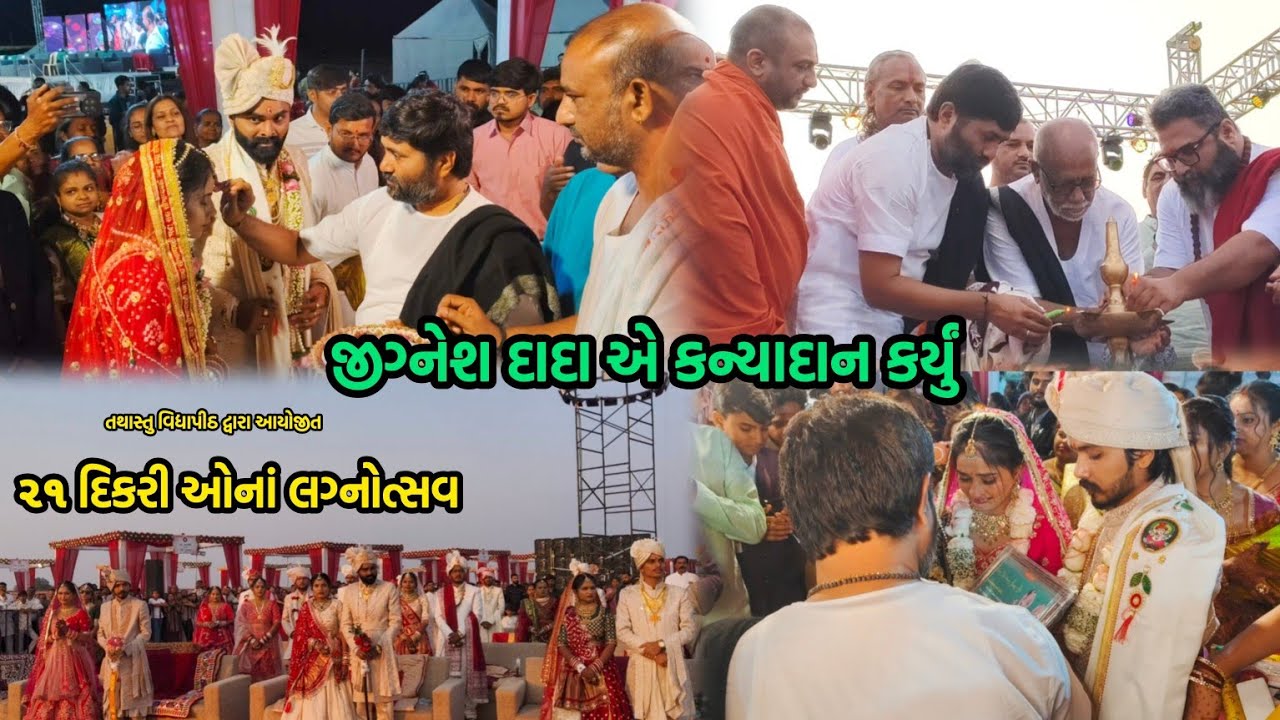 Samuh Lagnotsav | ૨૧ દિકરી ઓનાં લગ્નોત્સવ | Jignesh Dada Radhe Radhe | Tathastu Vidhyapeeth | 2026 