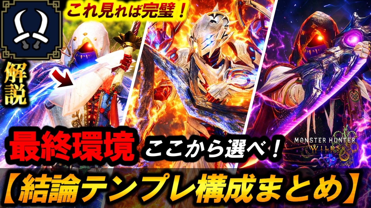 【これで完璧❗️最強双剣テンプレ完全解説‼️】ここから選べ❗️&rdquo;最強の巨戟双剣オススメ構成&rdquo;を解説＆紹介。【モンハンワイルズ/双剣】