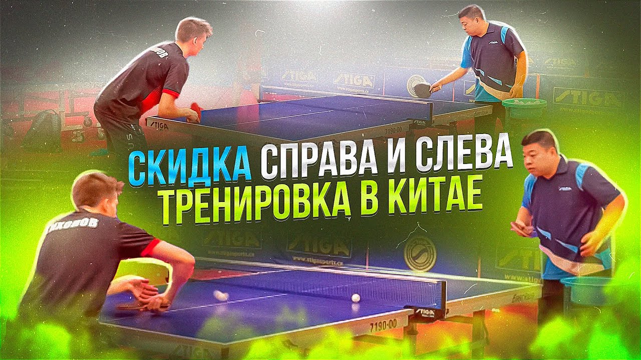 Техника Скидки Справа и Слева. БКМ в Китае с Тренером.