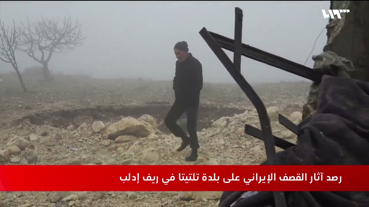 مرسل تلفزيون سوريا يرصد آثار القصف الإيراني على تلتيتا بريف إدلب
