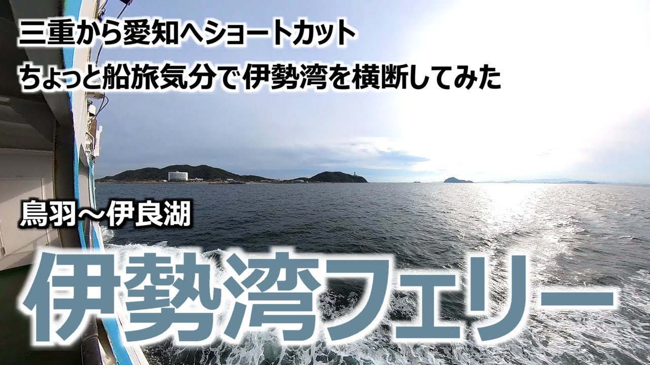 【伊勢湾フェリー】 鳥羽～伊良湖 三重から愛知へショートカット ちょっと船旅気分で伊勢湾を横断してみた