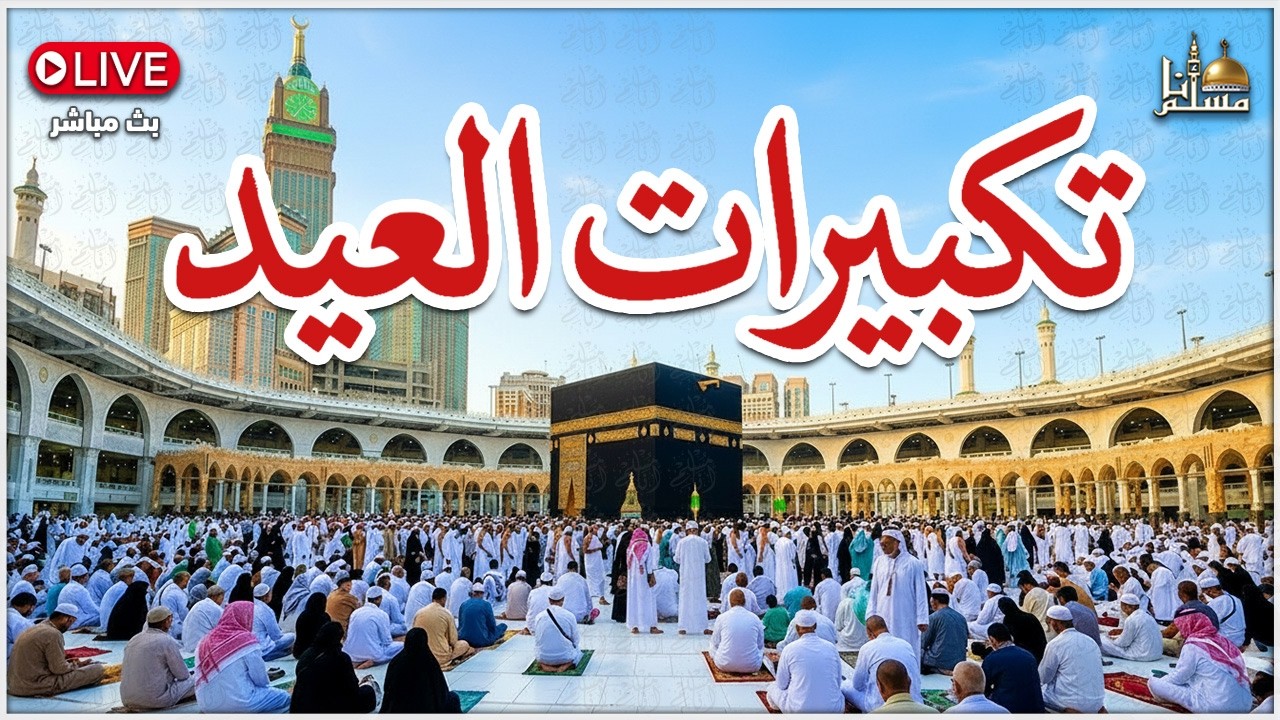 تكبيرات عيد الفطر بصوت جميل 🌷💛 (ساعة كاملة ) لنجعلها تملأ الدنيا الله أكبر الله أكبر