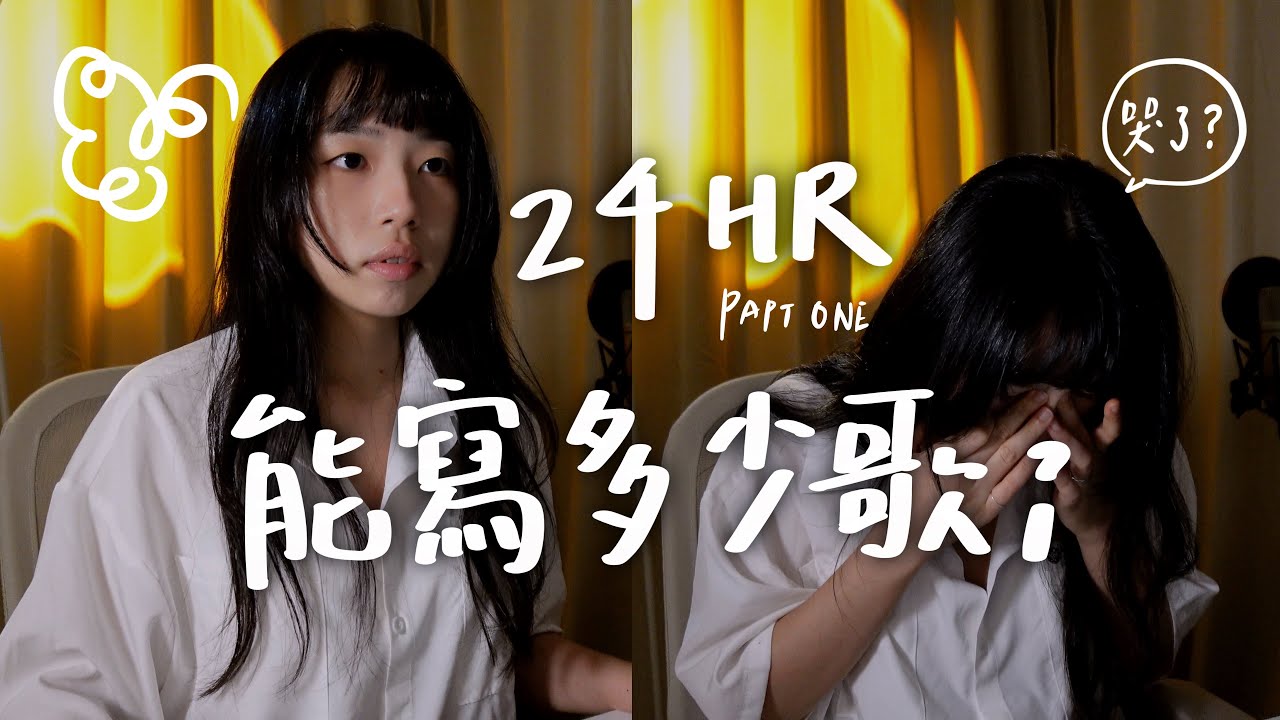 24小時到底能寫多少歌 [ Vlog ] 創作歌手的極限寫歌挑戰！
