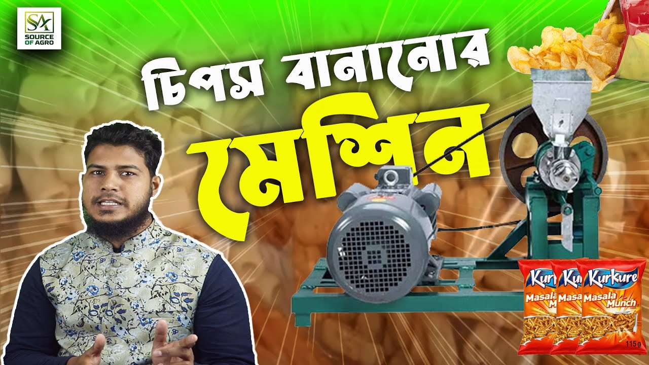 চিপস মেশিন দিয়ে ব্যবসা শুরুর আগে এই ভিডিও অবশ্যই দেখবেন। Chips Machine Price in BD || Source Of Agro